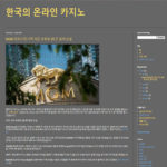 한국의 온라인 카지노